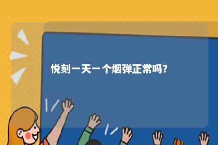 悦刻一天一个烟弹正常吗？ 